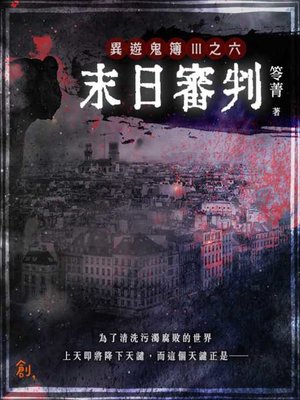 cover image of 異遊鬼簿Ⅲ之六